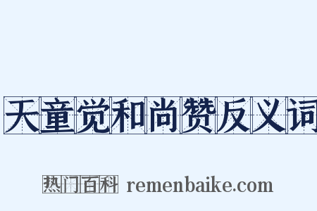 天童觉和尚赞反义词是什么意思的图片